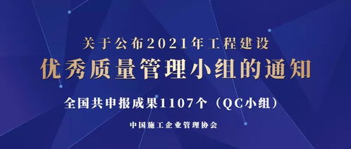 關于公布2021年工程建設優(yōu)秀質(zhì)量管理小組的通知及相關管理咨詢建議