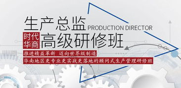 2019時代華商生產(chǎn)管理高級研修班 賦能管理智慧，引領(lǐng)企業(yè)咨詢新高度